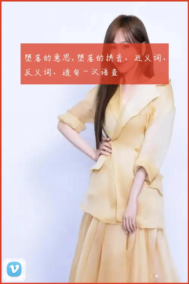 堕落的意思,堕落的拼音、近义词、反义词、造句 - 汉语查