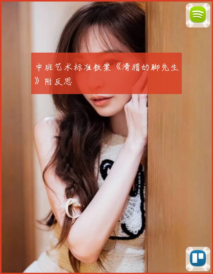 中班艺术标准教案《滑稽的脚先生》附反思