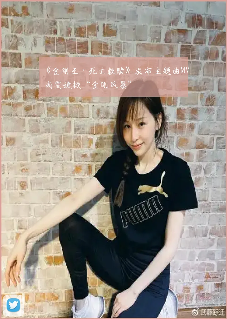 《金刚王·死亡救赎》发布主题曲MV 尚雯婕掀“金刚风暴”