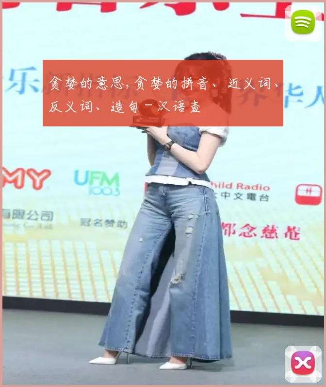 贪婪的意思,贪婪的拼音、近义词、反义词、造句 - 汉语查