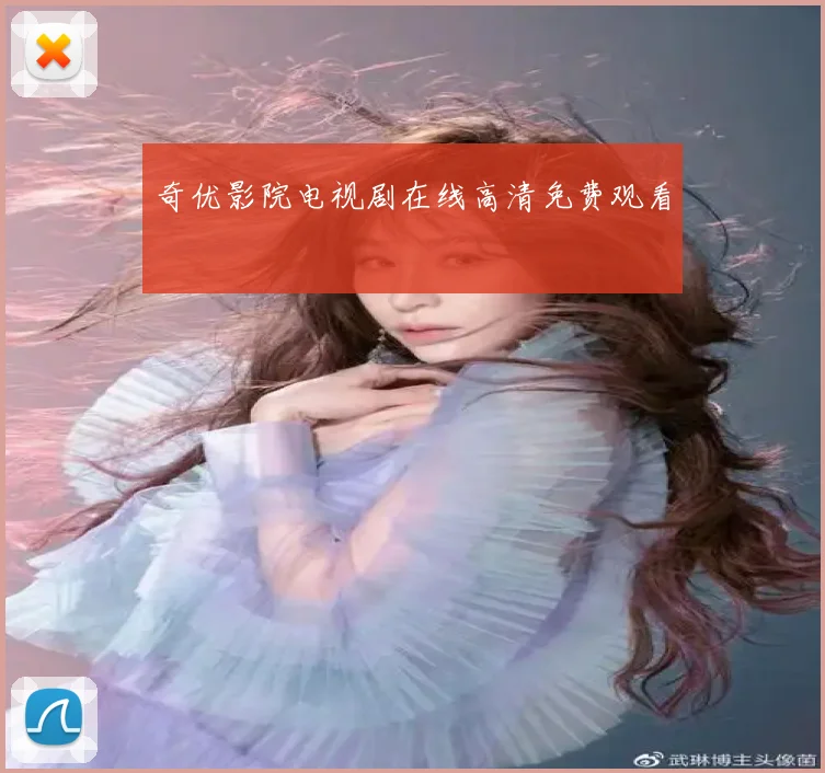 奇优影院电视剧在线高清免费观看