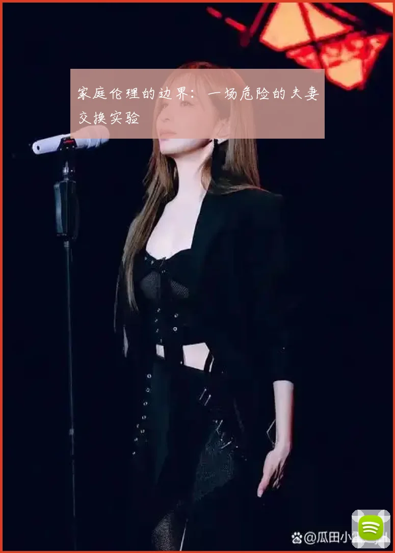 家庭伦理的边界:一场危险的夫妻交换实验