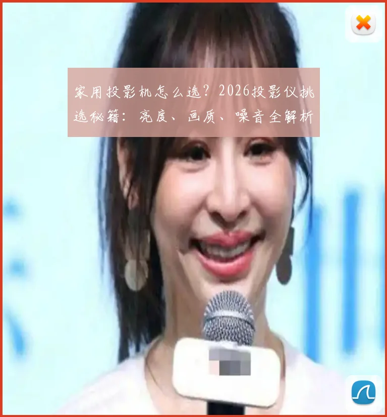 家用投影机怎么选?2026投影仪挑选秘籍:亮度、画质、噪音全解析