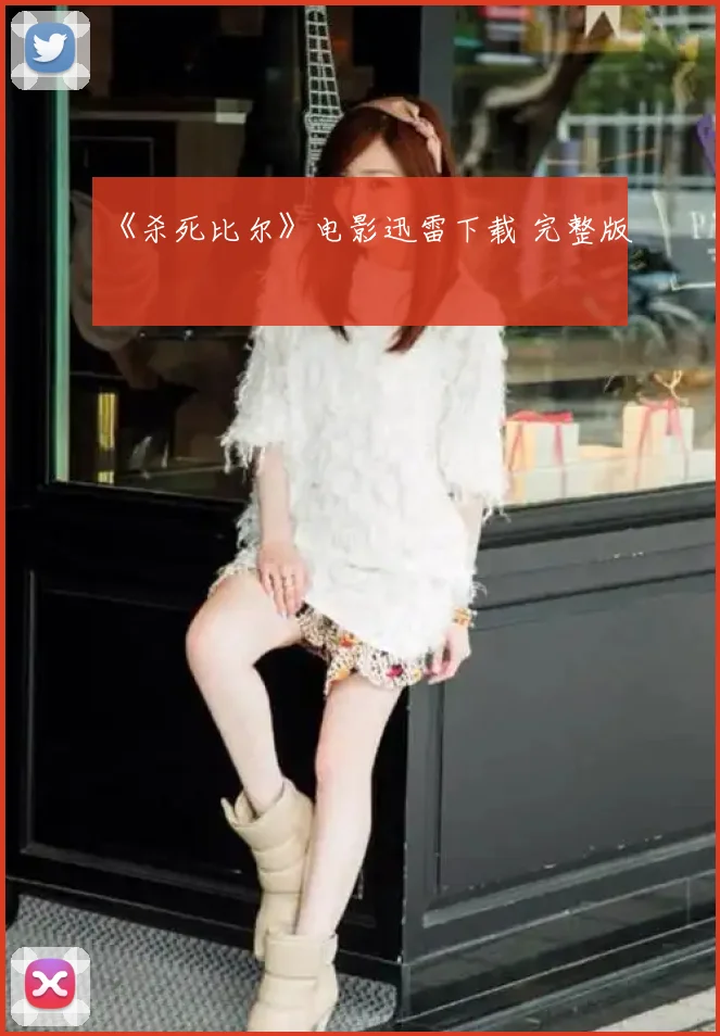 《杀死比尔》电影迅雷下载 完整版