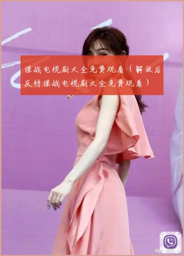 谍战电视剧大全免费观看（解放后反特谍战电视剧大全免费观看）