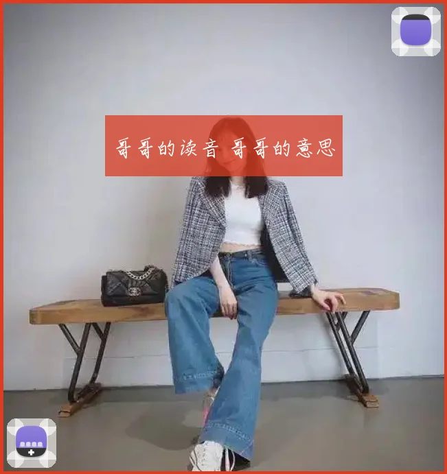 哥哥的读音 哥哥的意思