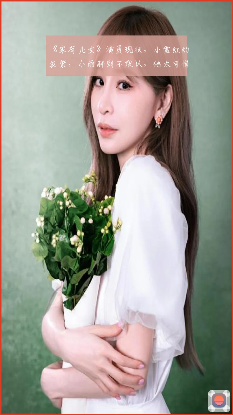 《家有儿女》演员现状，小雪红的发紫，小雨胖到不敢认，他太可惜