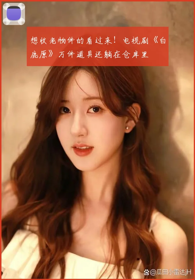 想收老物件的看过来！电视剧《白鹿原》万件道具还躺在仓库里