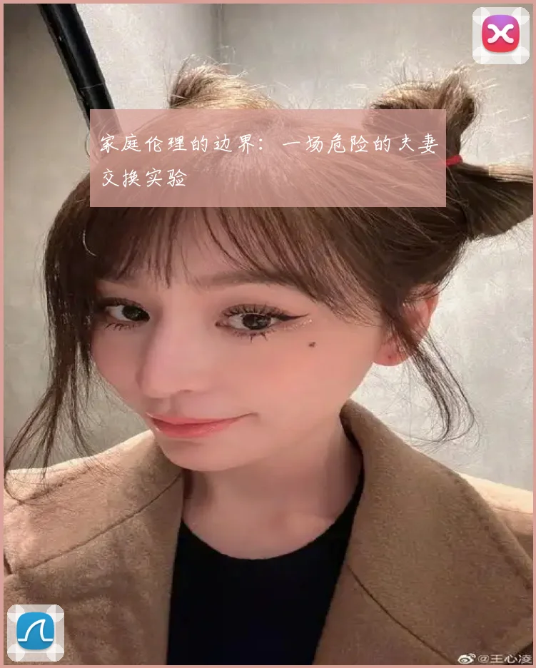 家庭伦理的边界:一场危险的夫妻交换实验