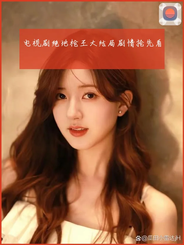 电视剧绝地枪王大结局剧情抢先看