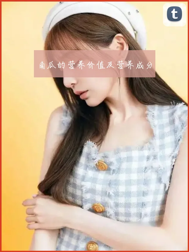 南瓜的营养价值及营养成分
