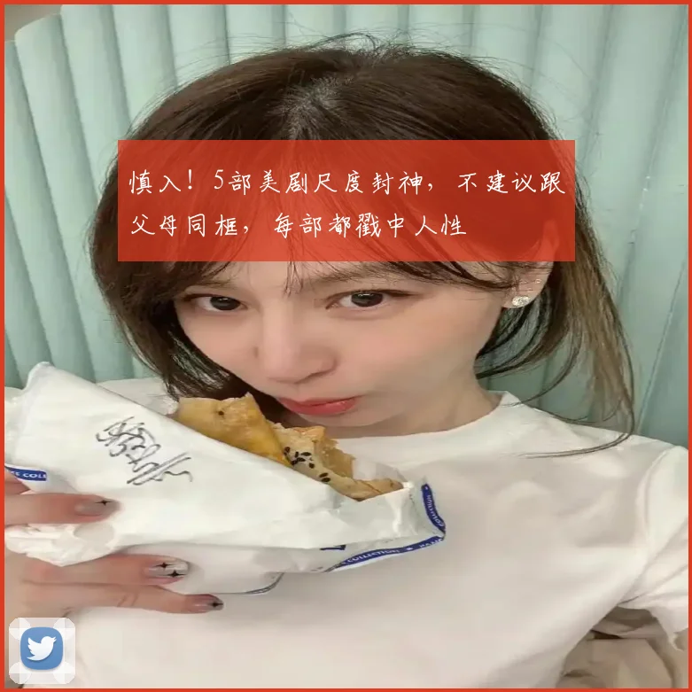 慎入!5部美剧尺度封神,不建议跟父母同框,每部都戳中人性