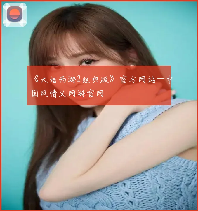 《大话西游2经典版》官方网站—中国风情义网游官网