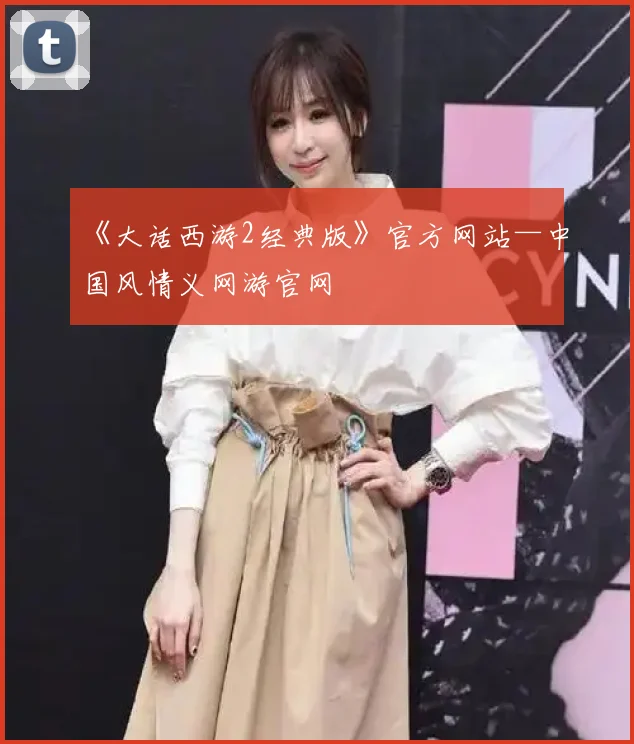 《大话西游2经典版》官方网站—中国风情义网游官网