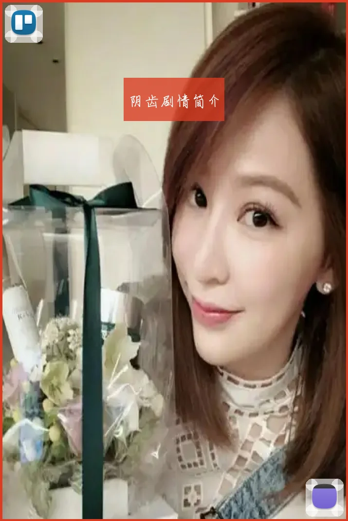 阴齿剧情简介