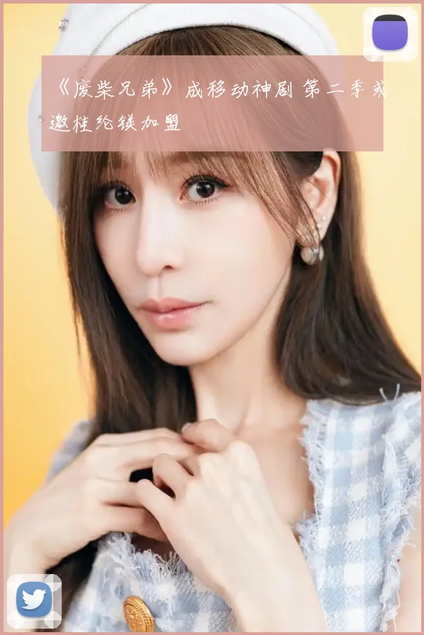《废柴兄弟》成移动神剧 第二季或邀桂纶镁加盟