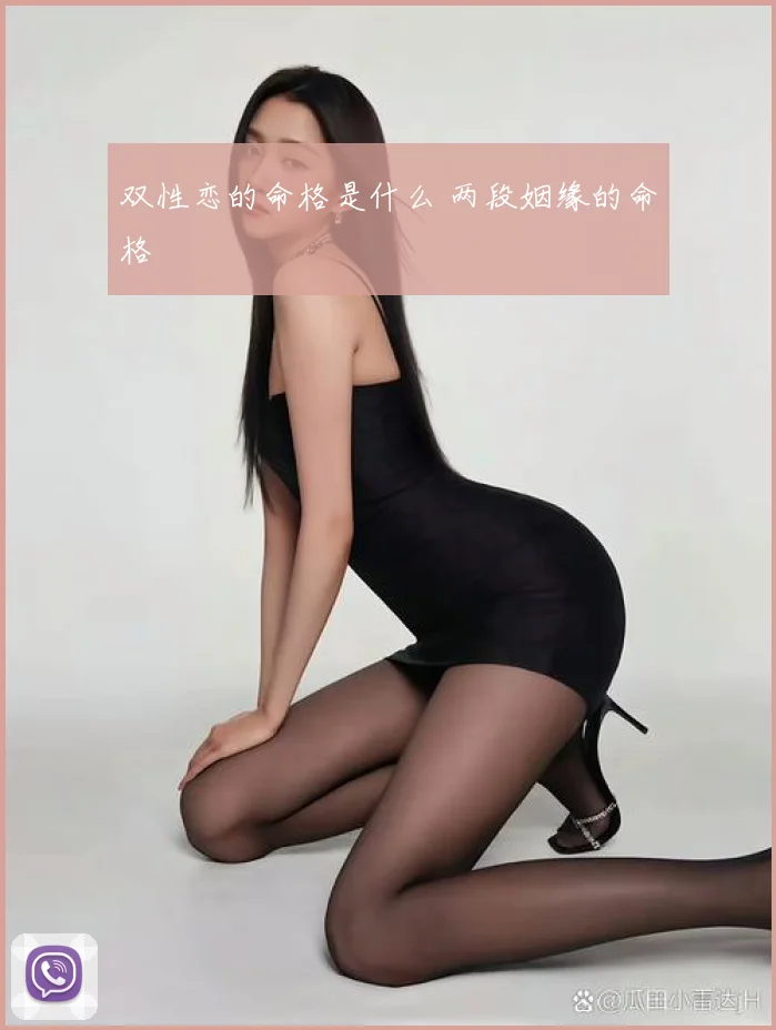 双性恋的命格是什么 两段姻缘的命格