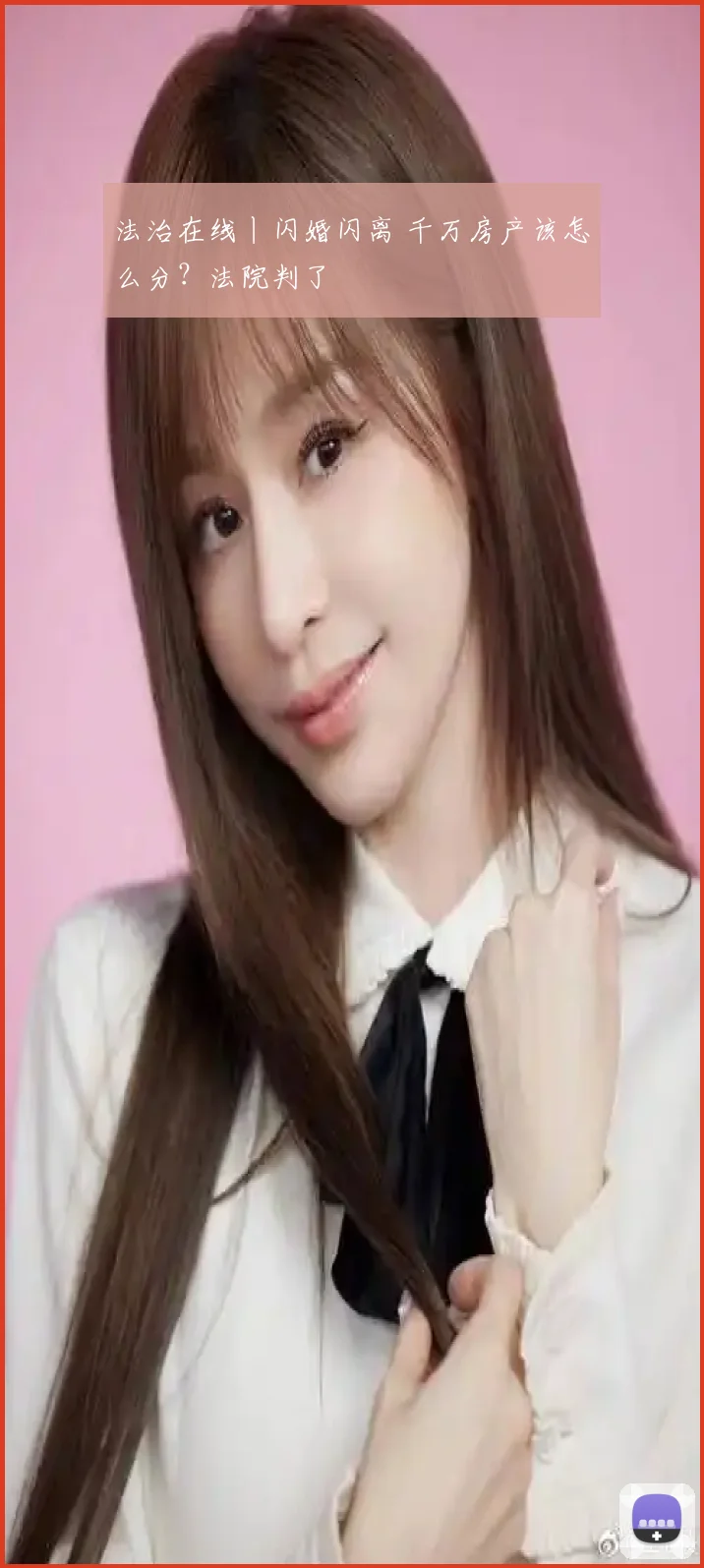 法治在线丨闪婚闪离 千万房产该怎么分?法院判了