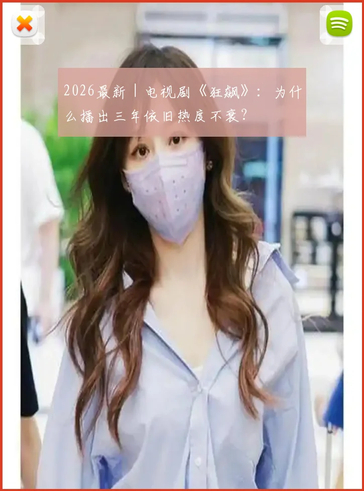 2026最新|电视剧《狂飙》:为什么播出三年依旧热度不衰?