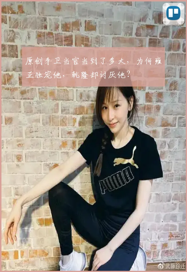 原创李卫当官当到了多大，为何雍正独宠他，乾隆却讨厌他？