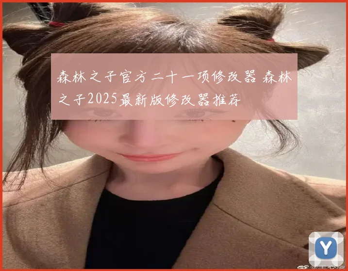 森林之子官方二十一项修改器 森林之子2025最新版修改器推荐