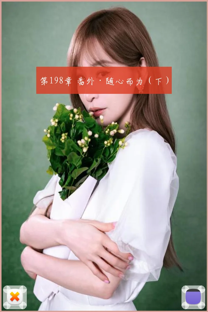 第198章 番外·随心而为(下)