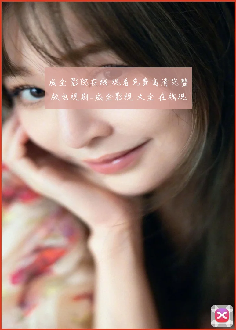 成全 影院在线 观看免费高清完整 版电视剧_成全影视 大全 在线观看