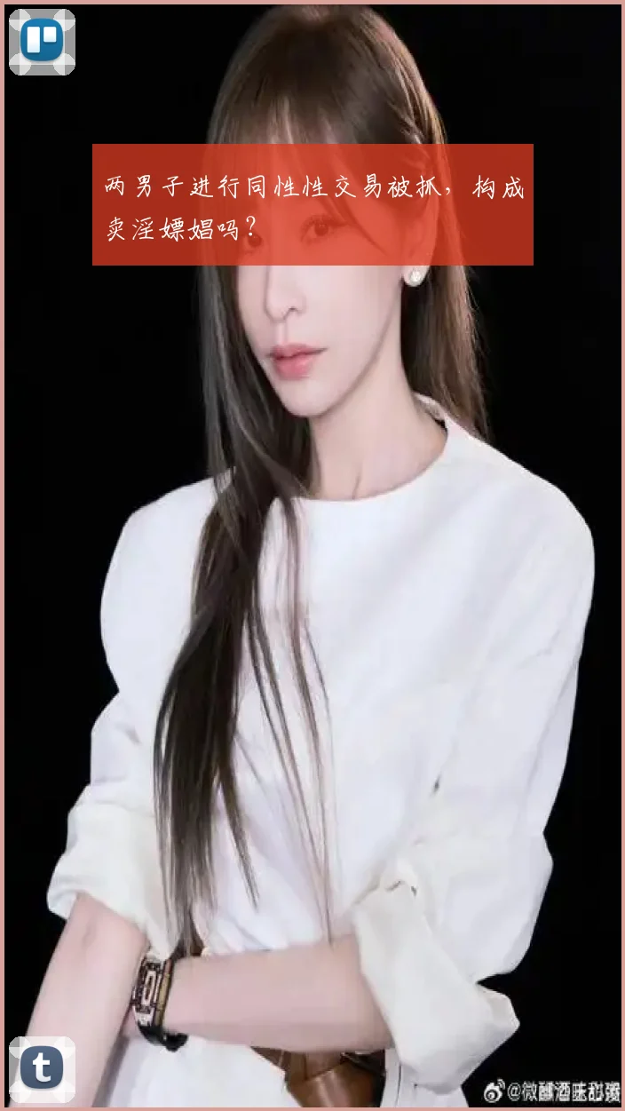 两男子进行同性性交易被抓,构成卖淫嫖娼吗?