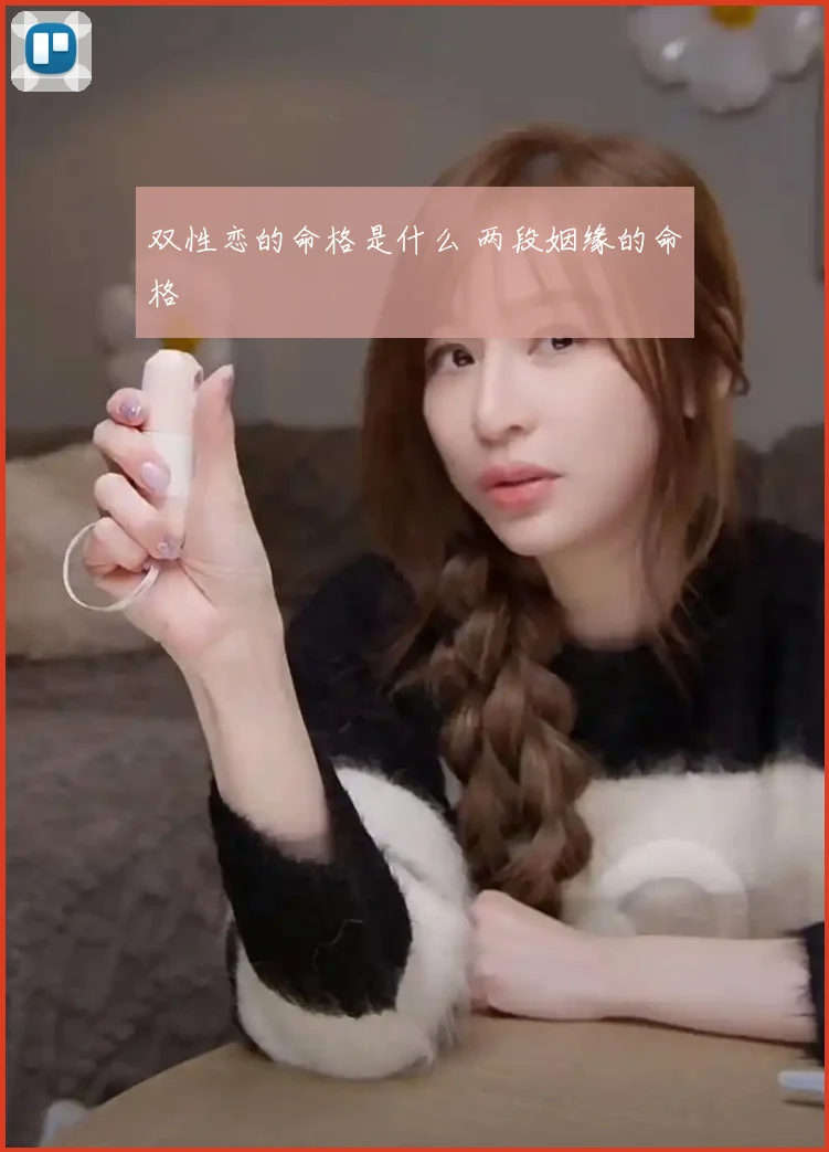 双性恋的命格是什么 两段姻缘的命格