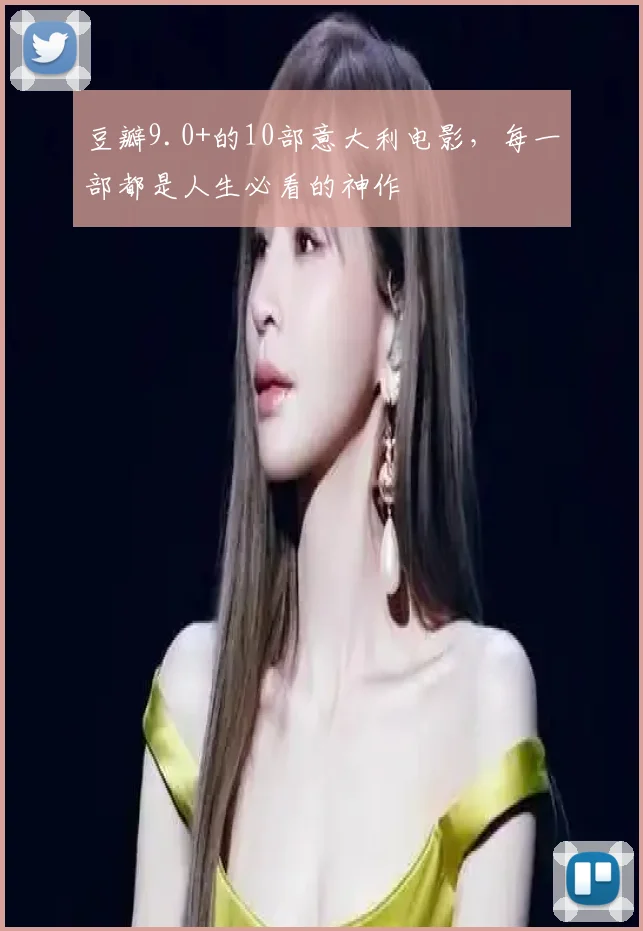 豆瓣9.0+的10部意大利电影，每一部都是人生必看的神作