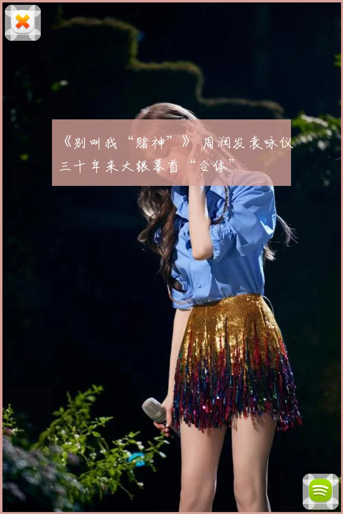 《别叫我“赌神”》 周润发袁咏仪三十年来大银幕首“合体”