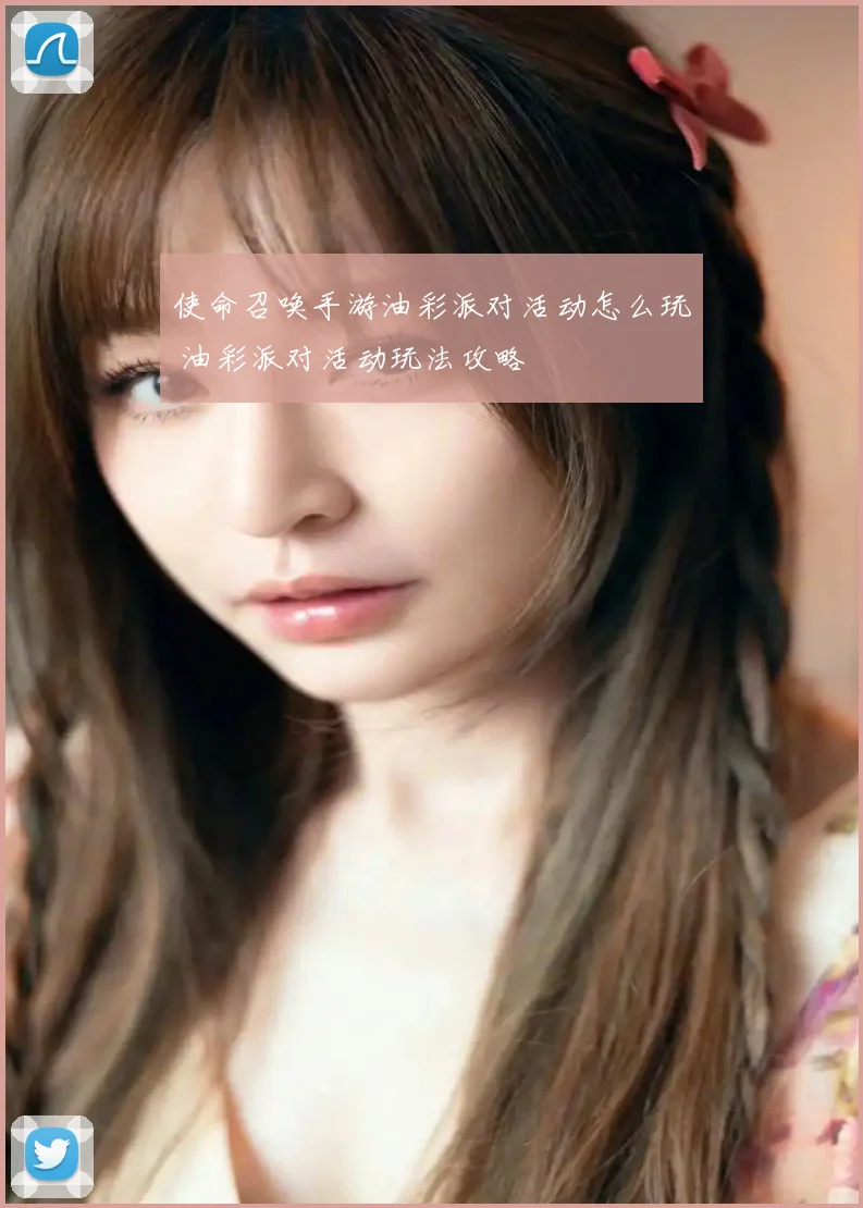 使命召唤手游油彩派对活动怎么玩 油彩派对活动玩法攻略