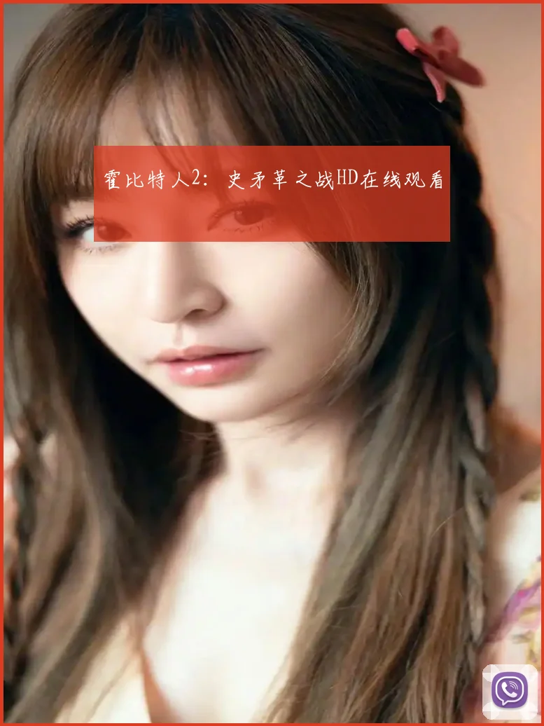 霍比特人2:史矛革之战HD在线观看