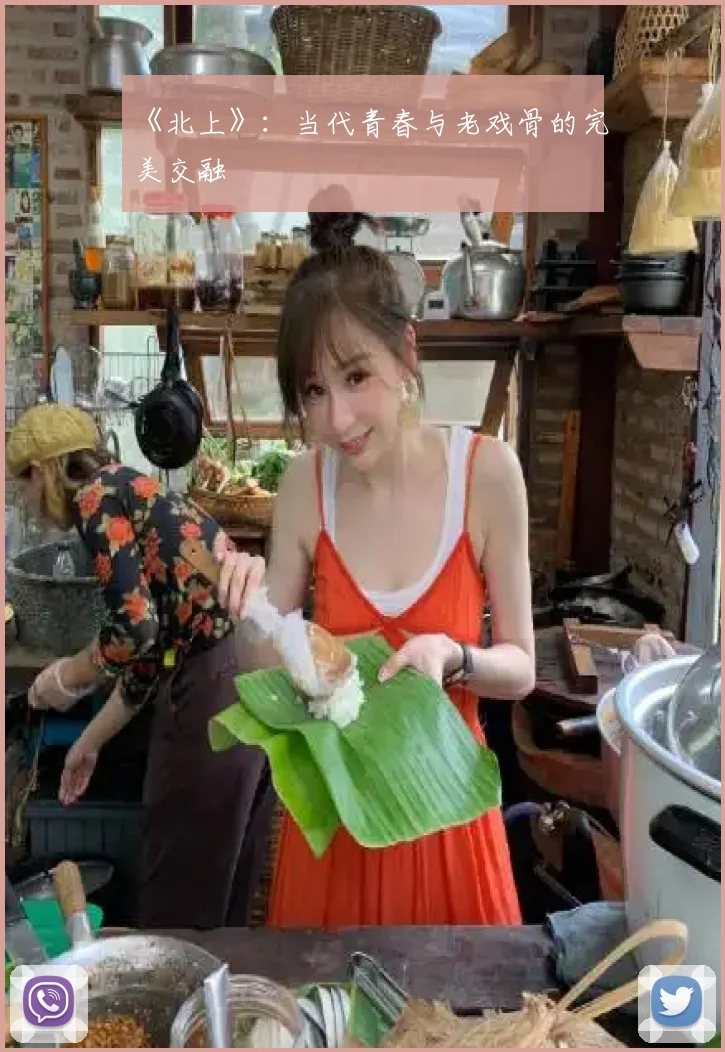 《北上》:当代青春与老戏骨的完美交融