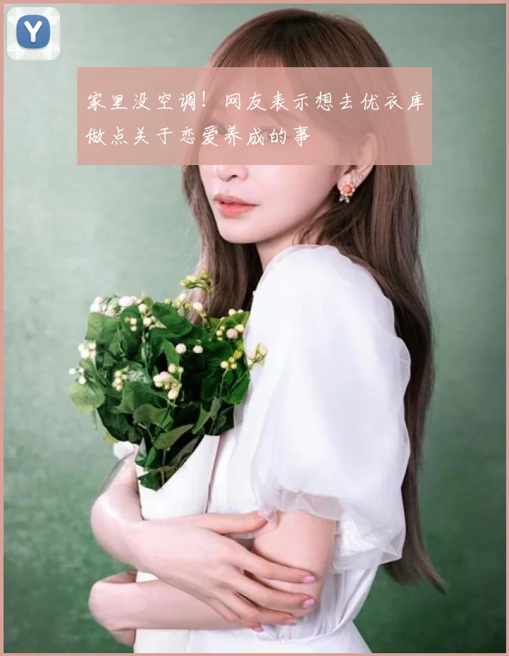 家里没空调！网友表示想去优衣库做点关于恋爱养成的事
