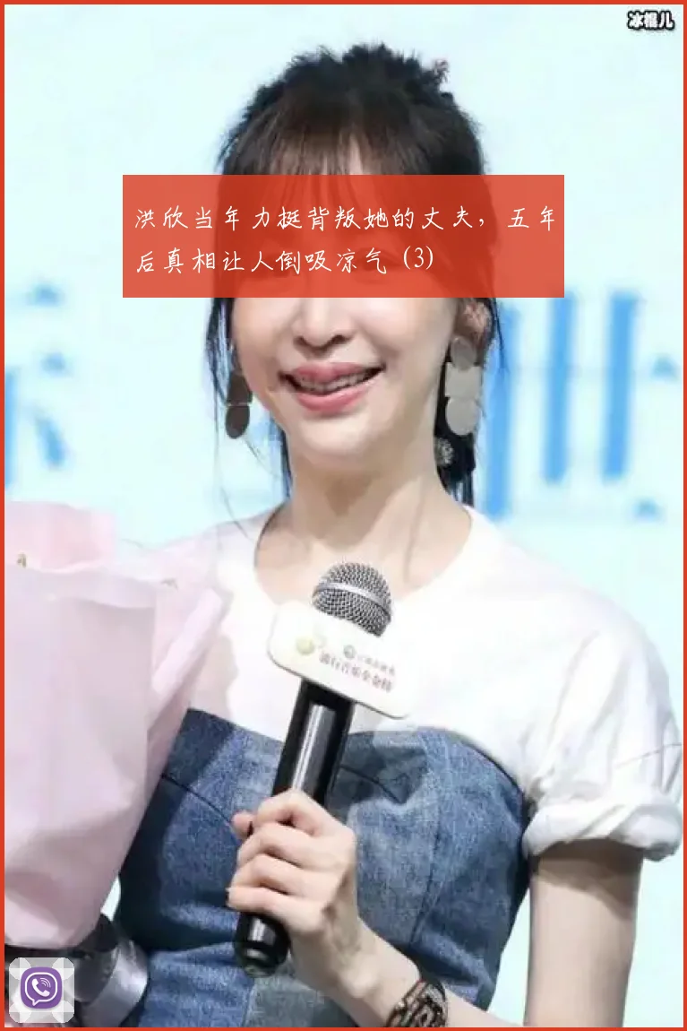 洪欣当年力挺背叛她的丈夫,五年后真相让人倒吸凉气 (3)