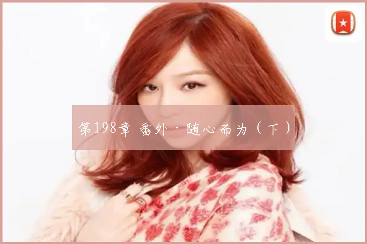 第198章 番外·随心而为（下）