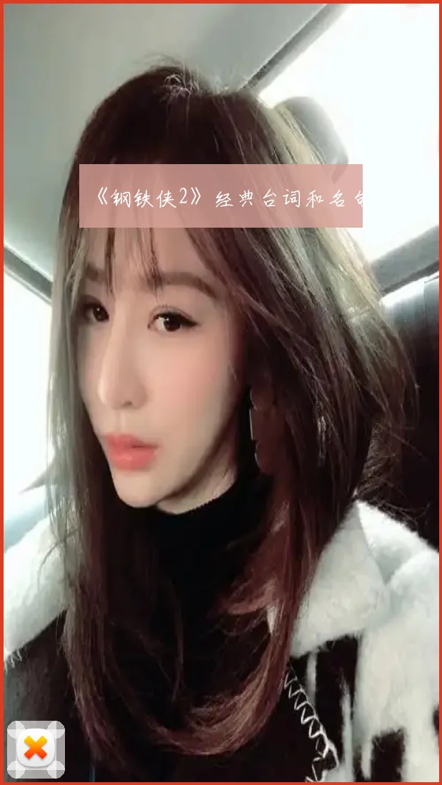 《钢铁侠2》经典台词和名句