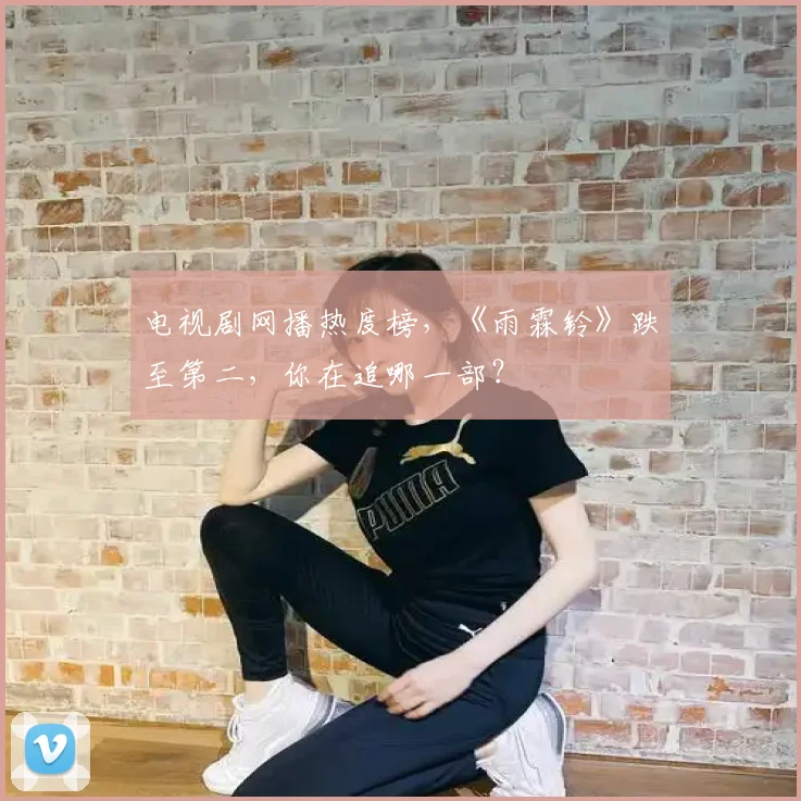 电视剧网播热度榜,《雨霖铃》跌至第二,你在追哪一部?
