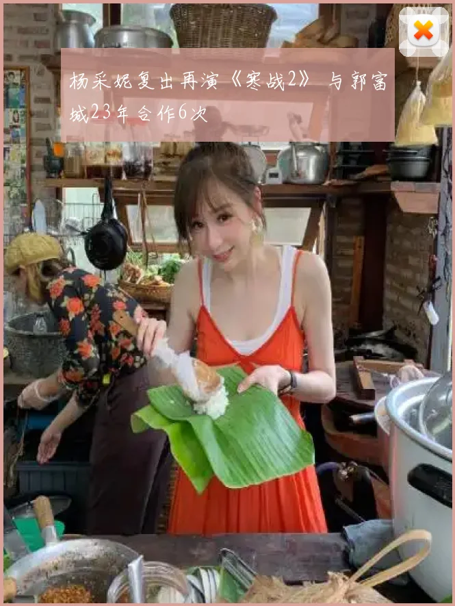 杨采妮复出再演《寒战2》 与郭富城23年合作6次