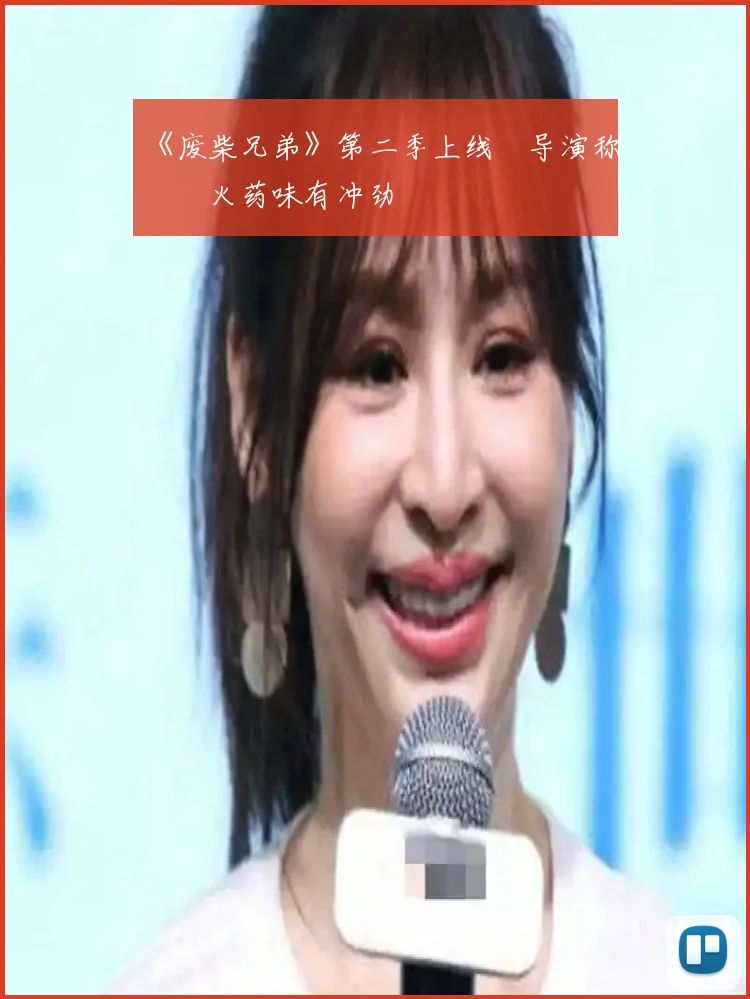 《废柴兄弟》第二季上线 导演称有火药味有冲劲