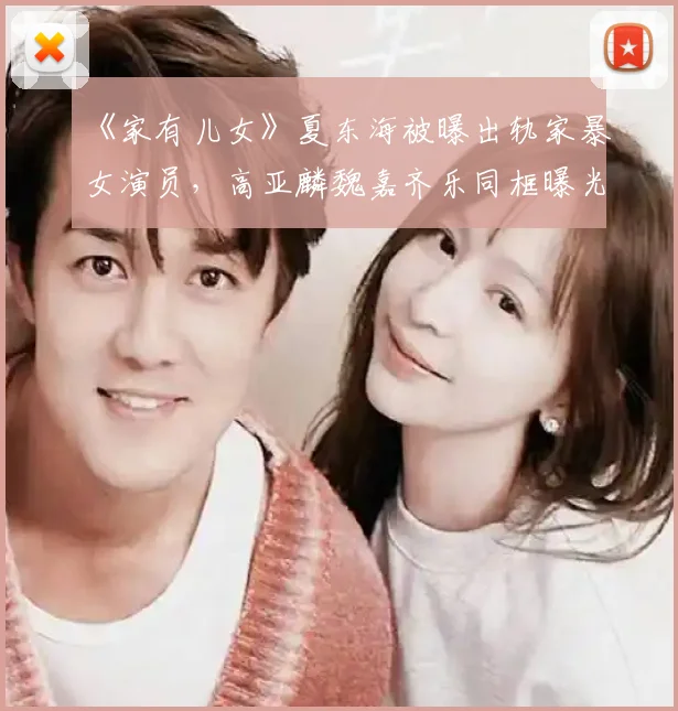 《家有儿女》夏东海被曝出轨家暴女演员,高亚麟魏嘉齐乐同框曝光