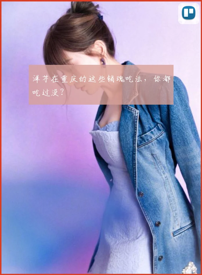 洋芋在重庆的这些销魂吃法,你都吃过没?