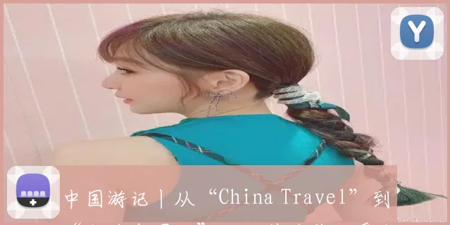 中国游记丨从“China Travel”到“成为中国人”,老外为什么爱上中国?