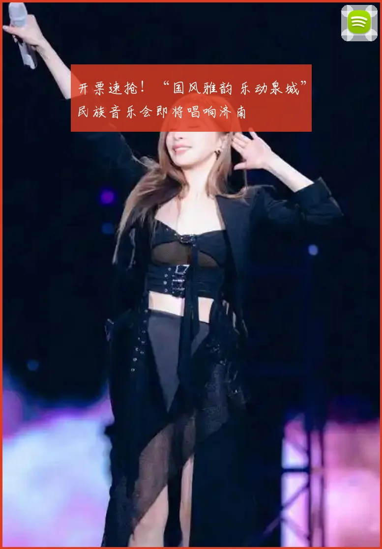 开票速抢！“国风雅韵 乐动泉城”民族音乐会即将唱响济南
