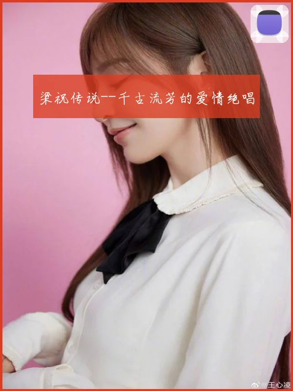 梁祝传说--千古流芳的爱情绝唱