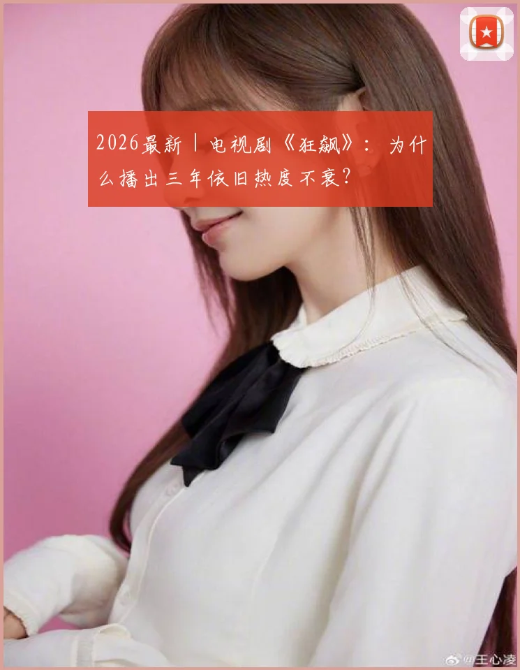 2026最新|电视剧《狂飙》:为什么播出三年依旧热度不衰?