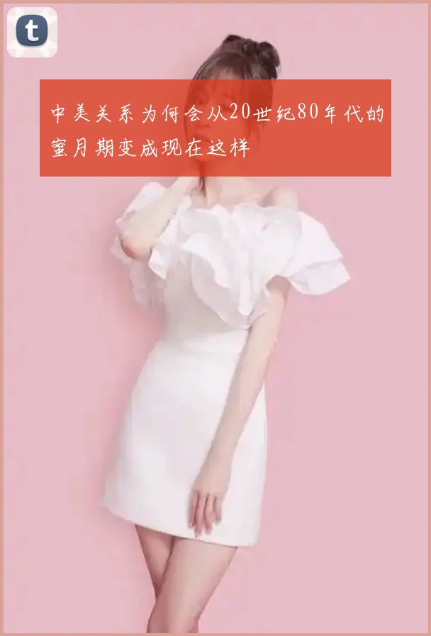 中美关系为何会从20世纪80年代的蜜月期变成现在这样