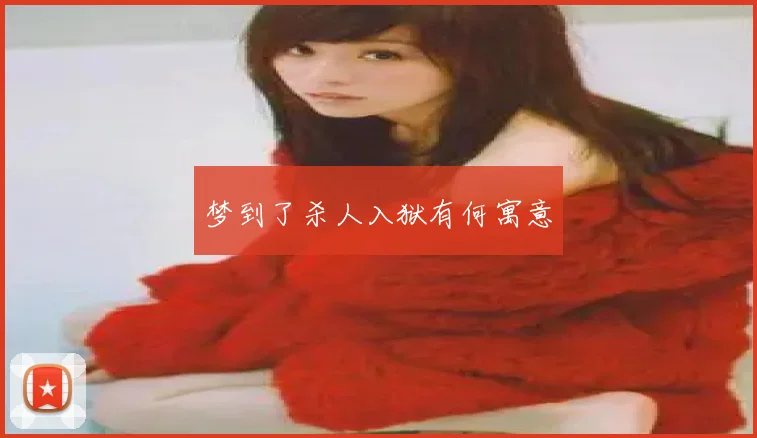 梦到了杀人入狱有何寓意