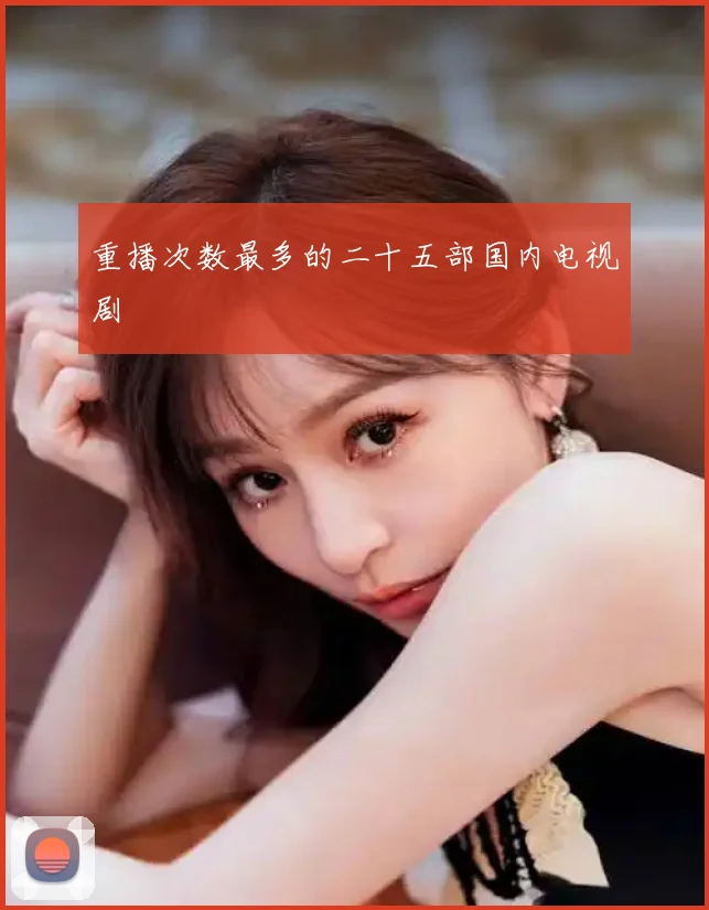 重播次数最多的二十五部国内电视剧